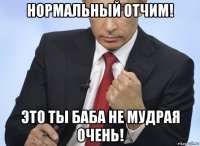 нормальный отчим! это ты баба не мудрая очень!