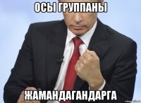 осы группаны жамандагандарга