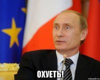  охуеть!