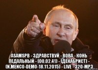  asamspb - здравствуй - вова - конь педальный - (00.02.41) - (декабрист) - (n.menco-demo-18.11.2015) - live - 320-mp3