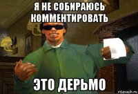 я не собираюсь комментировать это дерьмо