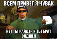 всем привет я чувак нет ты райдер и ты брат сиджея