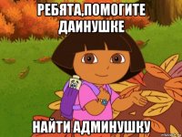 ребята,помогите даинушке найти админушку