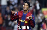  элита