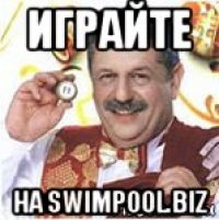 играйте на swimpool.biz
