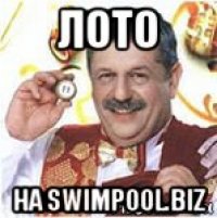 лото на swimpool.biz