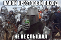 какой крестовый поход не не слышал