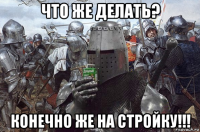 что же делать? конечно же на стройку!!!
