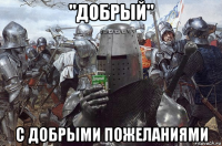 "добрый" с добрыми пожеланиями