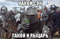 какой сок такой и рыцарь