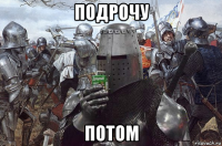 подрочу потом