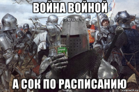 война войной а сок по расписанию