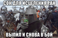 сок для исцеления ран выпил и снова в бой