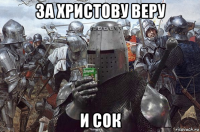 за христову веру и сок