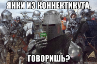янки из коннектикута, говоришь?