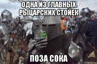 одна из главных рыцарских стойек поза сока