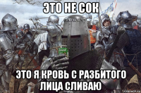 это не сок это я кровь с разбитого лица сливаю