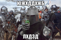южхддхжб лхдзд