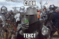 слон текст