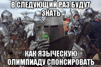 в следующий раз будут знать как языческую олимпиаду спонсировать