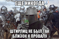 еще никогда штирлиц не был так близок к провалу