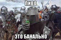 пиво это банально