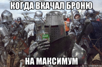 когда вкачал броню на максимум
