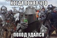 когда понял что поход удался