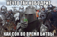нечто так не бодрит как сок во время битвы