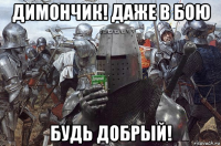 димончик! даже в бою будь добрый!