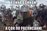 война войной, а сок по расписаню