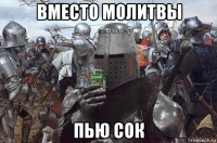 вместо молитвы пью сок