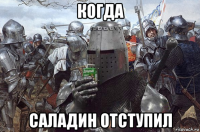когда саладин отступил
