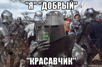 "я" "добрый" "красавчик"