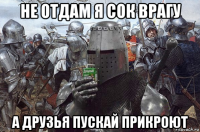 не отдам я сок врагу а друзья пускай прикроют