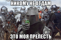 никому не отдам это моя прелесть
