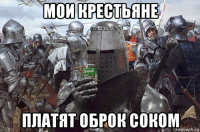 мои крестьяне платят оброк соком