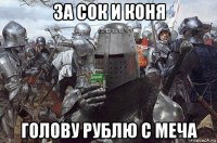 за сок и коня голову рублю с меча