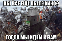 вы все еще пьете вино? тогда мы идем к вам