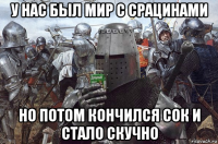 у нас был мир с срацинами но потом кончился сок и стало скучно