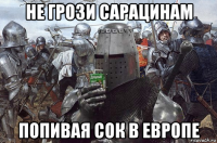 не грози сарацинам попивая сок в европе