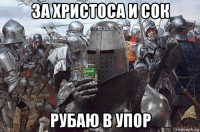 за христоса и сок рубаю в упор