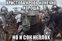 христова кровь конечно хороша но и сок неплох