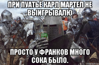 при пуатье карл мартел не выигрывалю просто у франков много сока было.