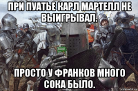 при пуатье карл мартелл не выигрывал. просто у франков много сока было.