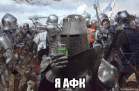  я афк