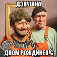 дэвушка дном рождинея%