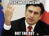 пенсии повысим вот так вот