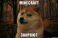 minecraft закроют