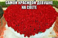 самой красивой девушке на свете 
